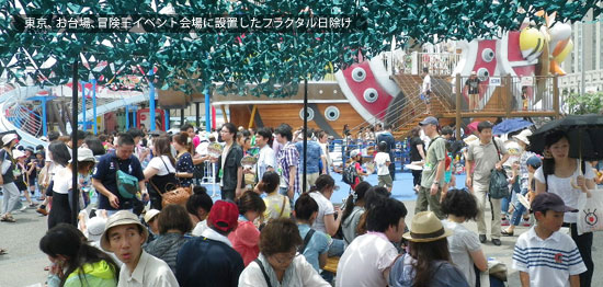 写真：東京、お台場、冒険王イベント会場に設置したフラクタルひよけ