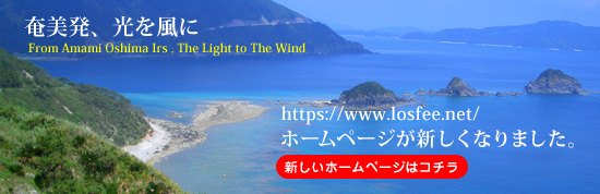 奄美発、光を風に From Amami Oshima Irs, The Light to The Wind
